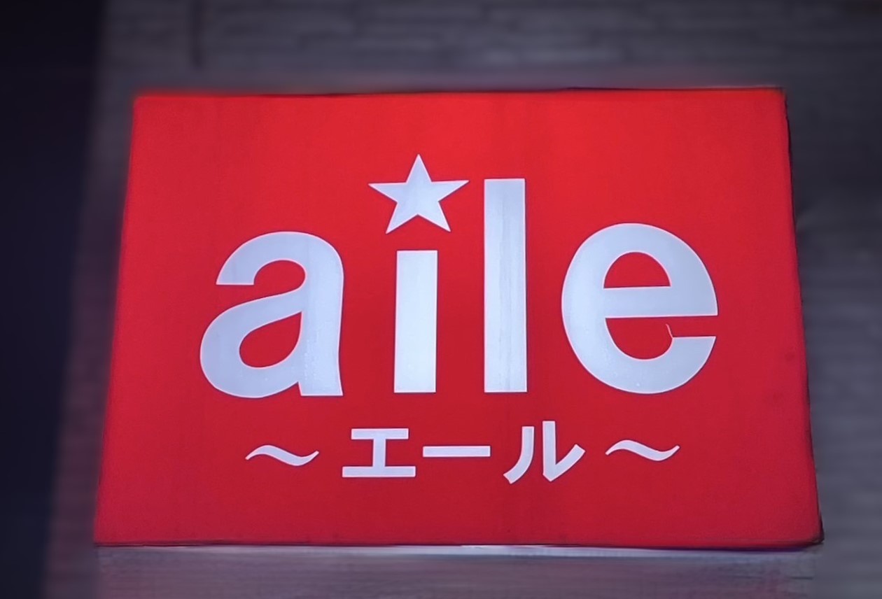 aile（エール）
