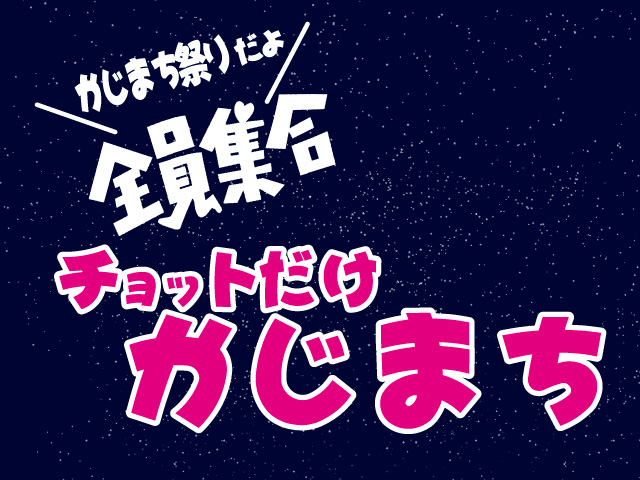 チョットだけかじまち
