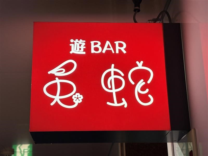 遊BAR 兎蛇