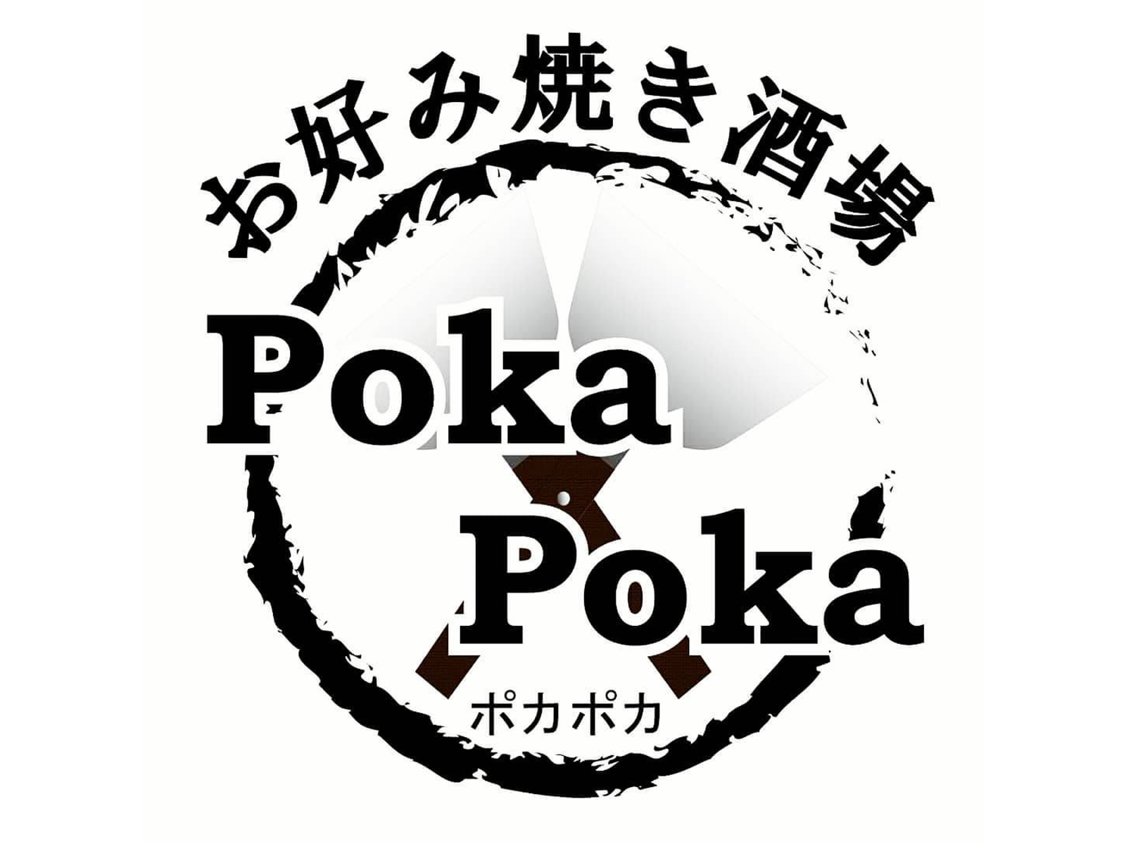 お好み焼き酒場　Poka Poka03