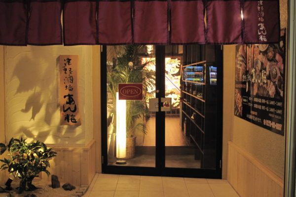 津軽酒場　あん梅