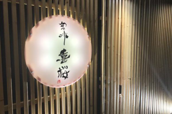 旬の味　喜桜