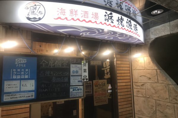 海鮮酒場　浜焼漁港